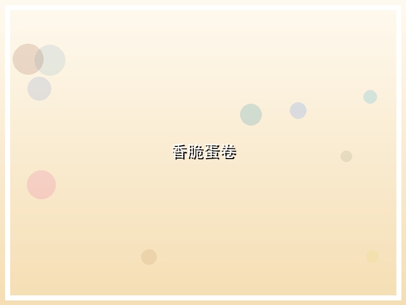 香脆蛋卷
