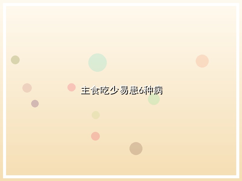 主食吃少易患6种病