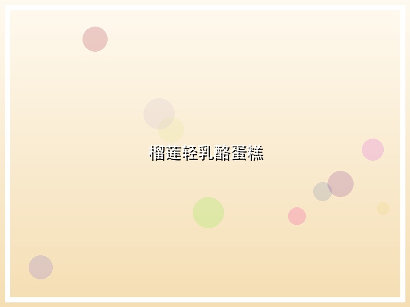 榴莲轻乳酪蛋糕