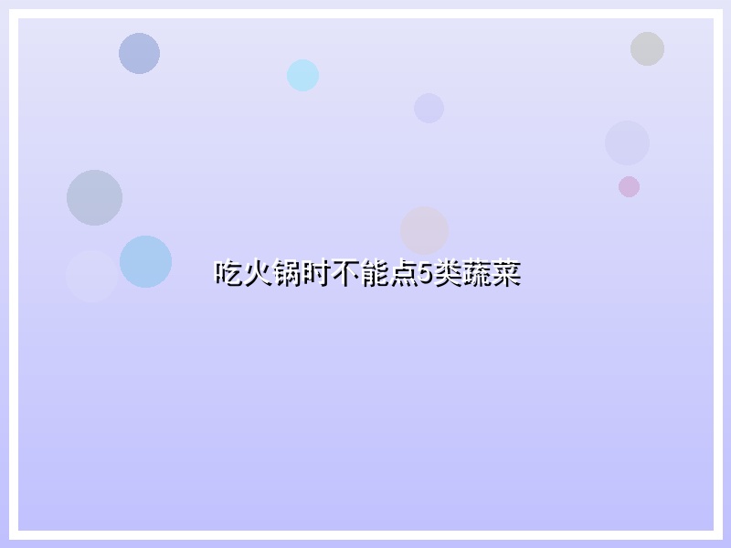 吃火锅时不能点5类蔬菜