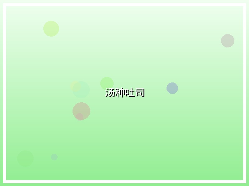 汤种吐司
