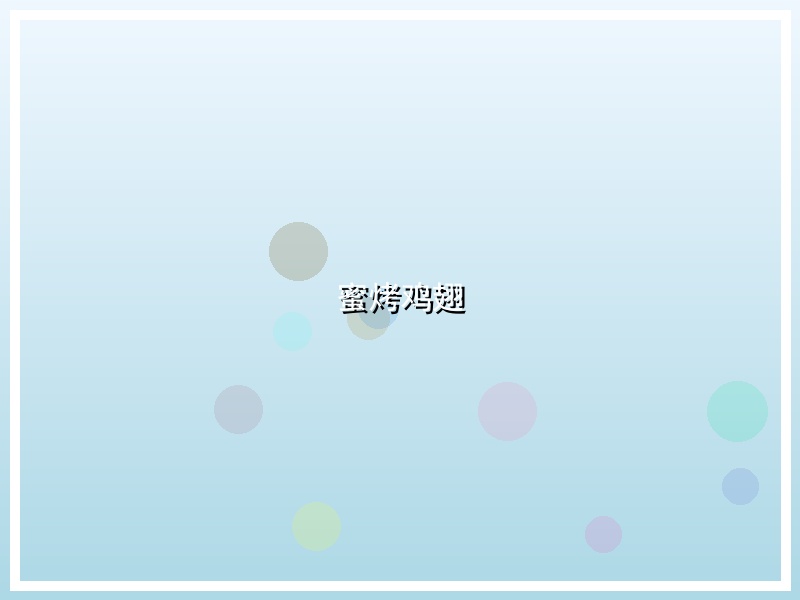 蜜烤鸡翅