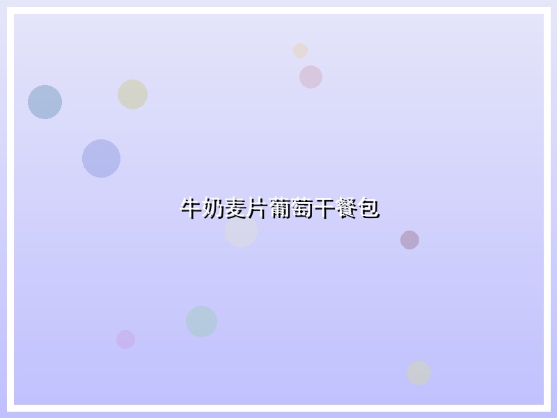 牛奶麦片葡萄干餐包