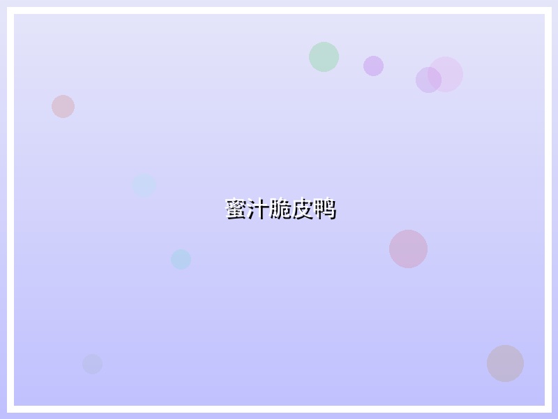 蜜汁脆皮鸭
