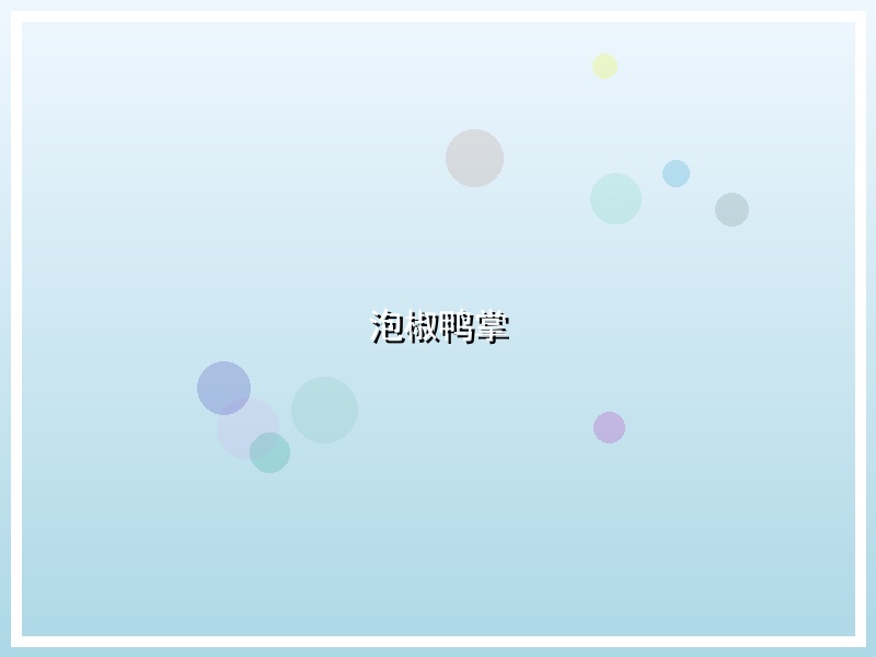 泡椒鸭掌