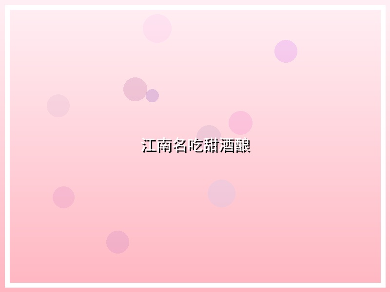 江南名吃甜酒酿