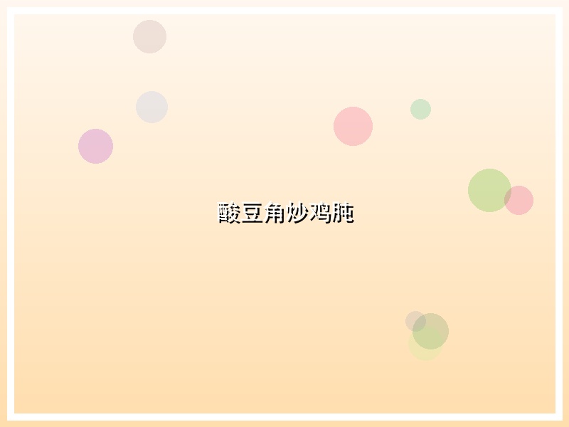 酸豆角炒鸡肫