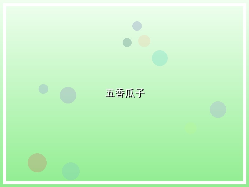 五香瓜子