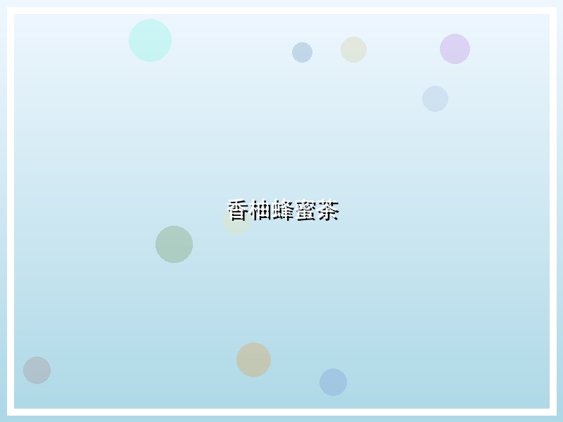 香柚蜂蜜茶