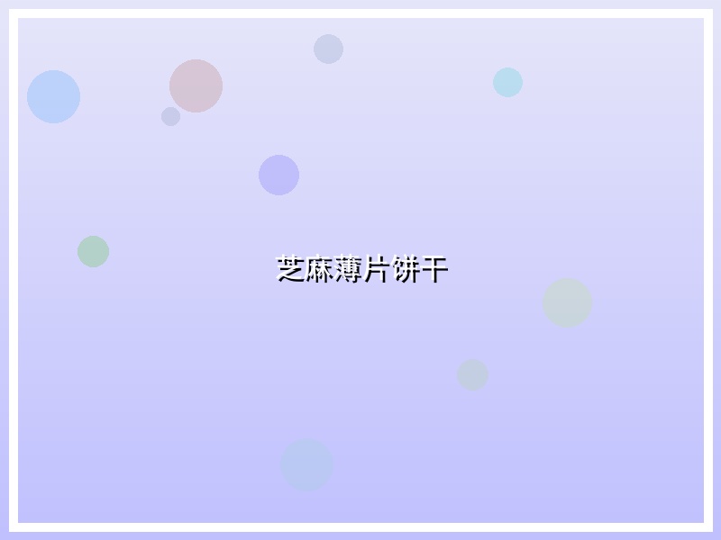 芝麻薄片饼干