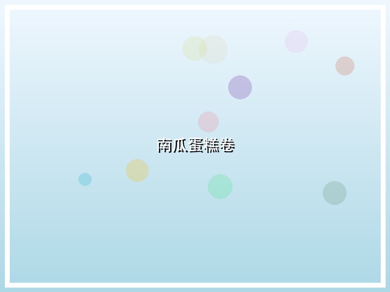南瓜蛋糕卷