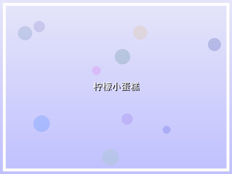 柠檬小蛋糕