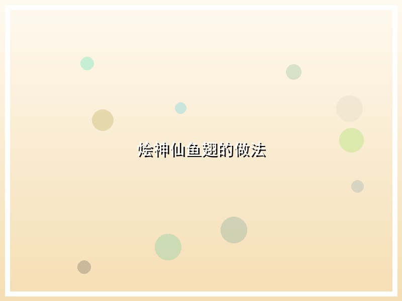 烩神仙鱼翅的做法