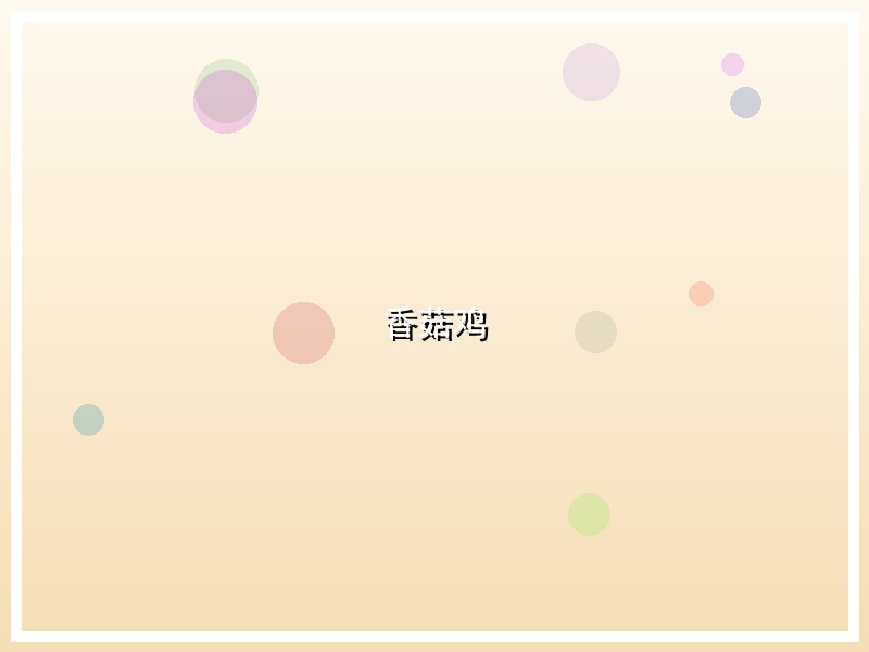 香菇鸡