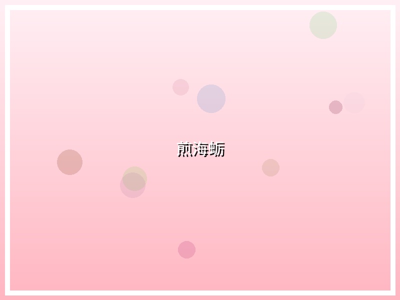 煎海蛎