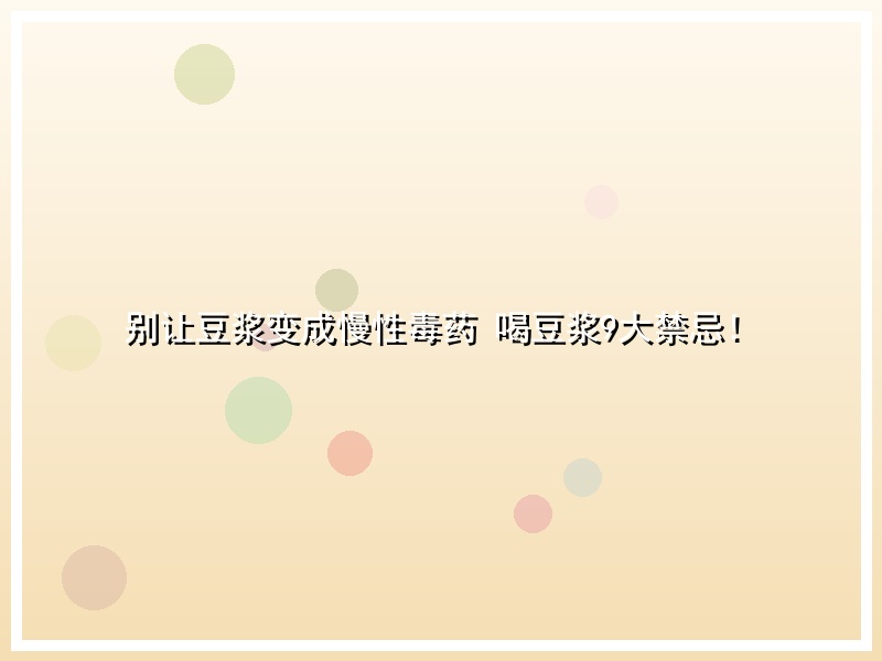 别让豆浆变成慢性毒药 喝豆浆9大禁忌！