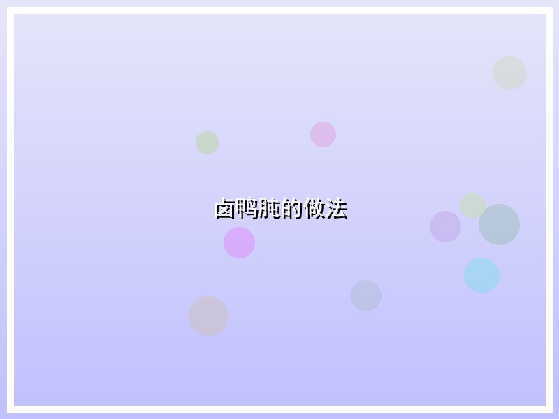 卤鸭肫的做法