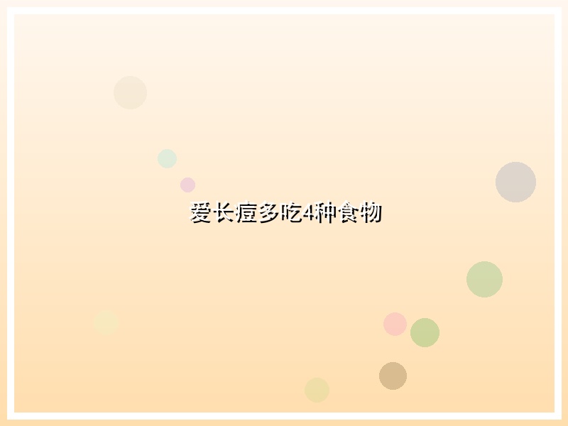 爱长痘多吃4种食物