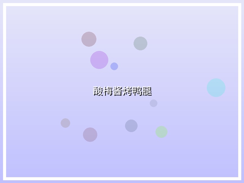 酸梅酱烤鸭腿