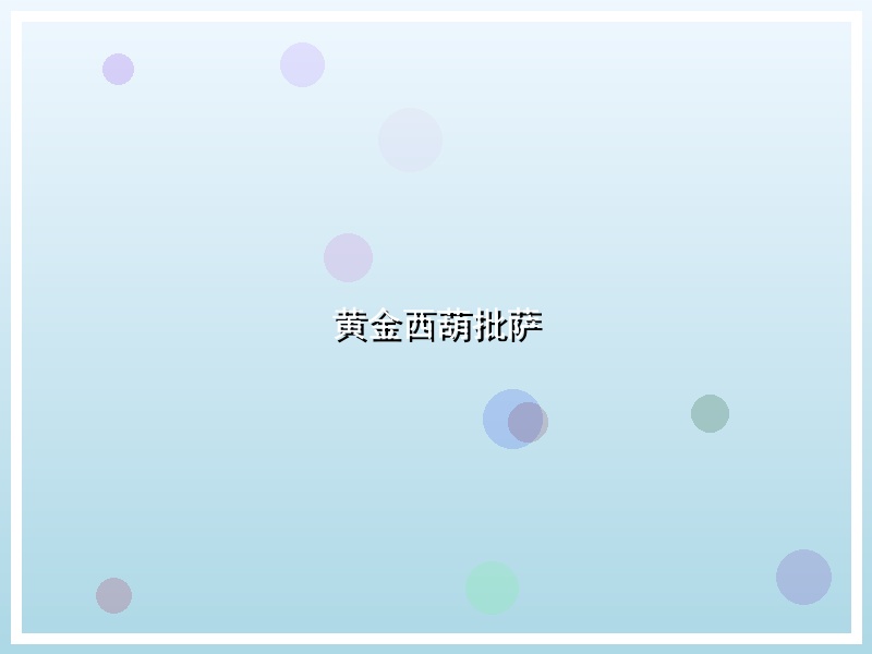 黄金西葫批萨