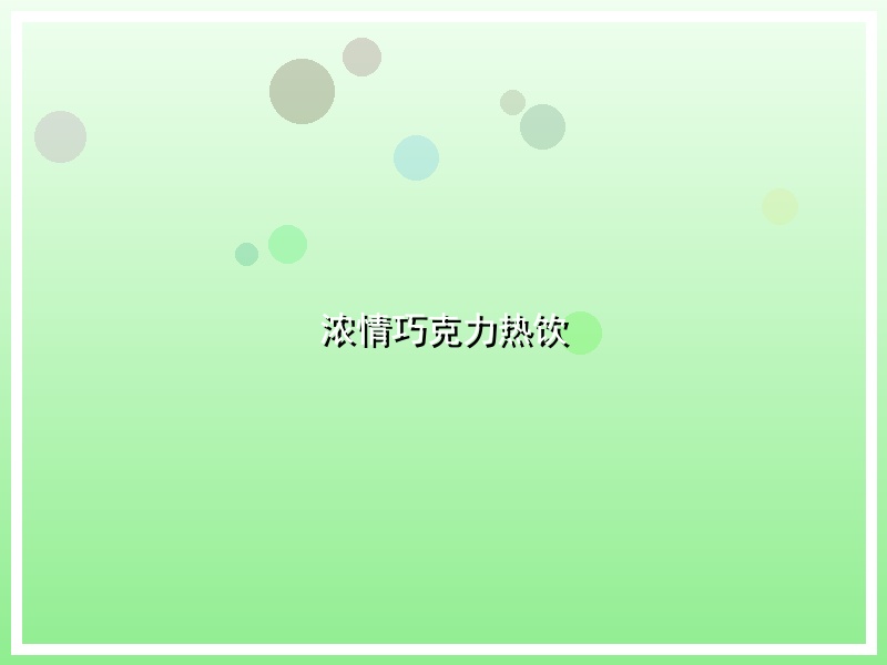 浓情巧克力热饮