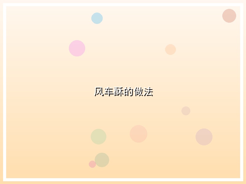 风车酥的做法