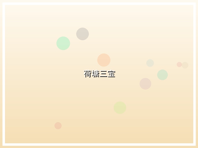 荷塘三宝