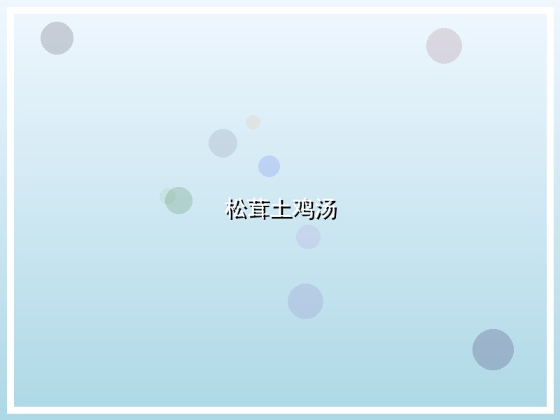 松茸土鸡汤