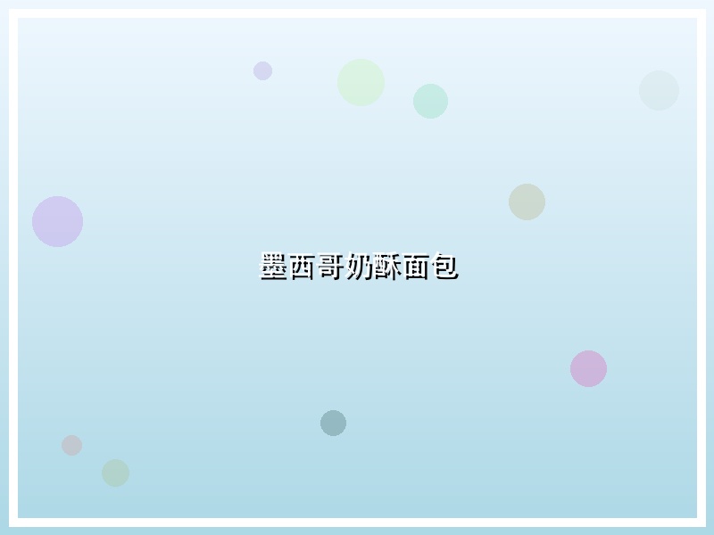 墨西哥奶酥面包