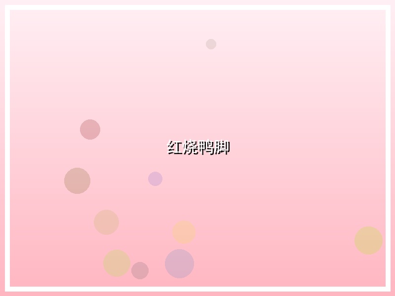 红烧鸭脚