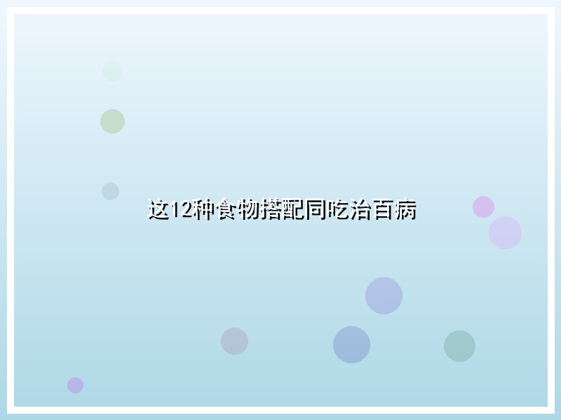 这12种食物搭配同吃治百病