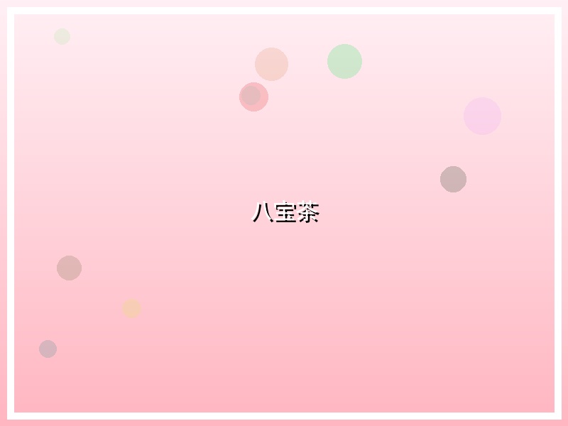八宝茶
