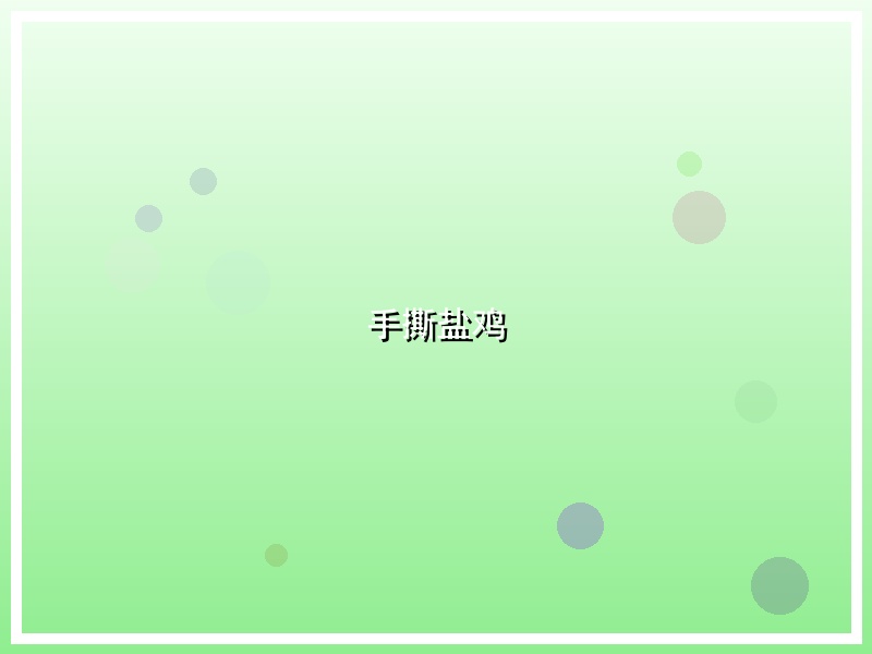 手撕盐鸡