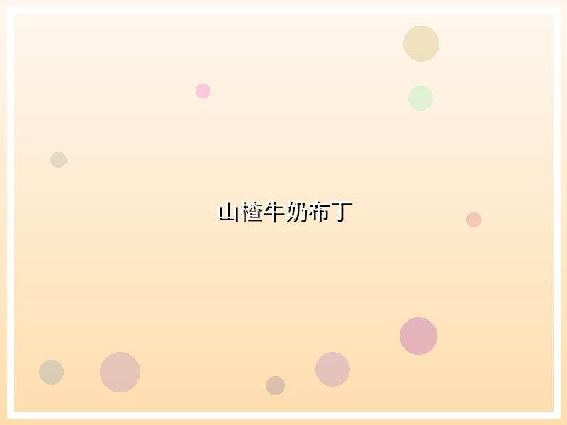 山楂牛奶布丁