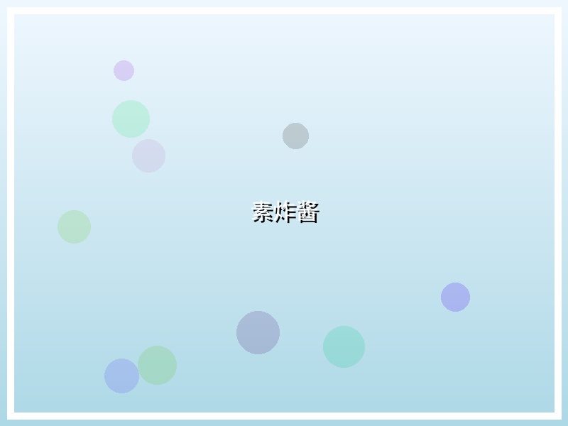 素炸酱