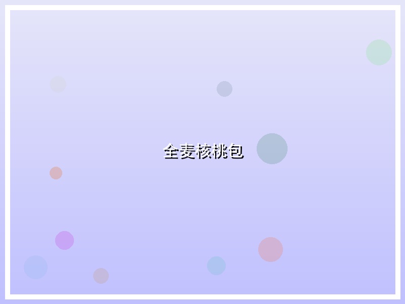 全麦核桃包