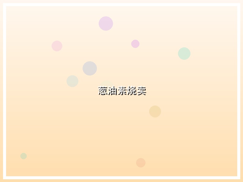 葱油素烧卖