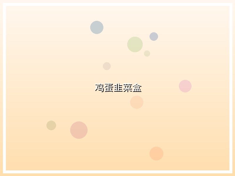 鸡蛋韭菜盒