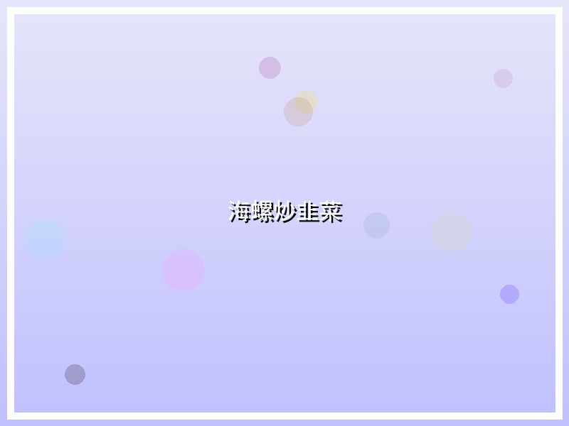 海螺炒韭菜