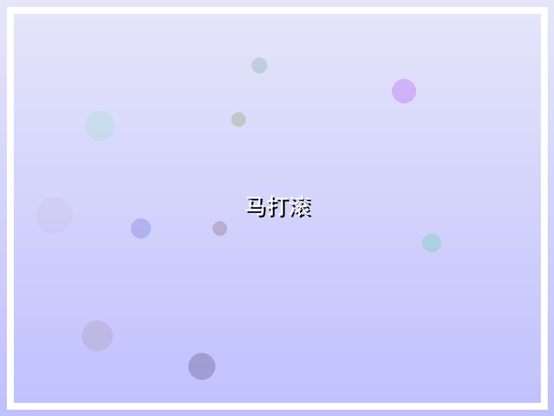 马打滚