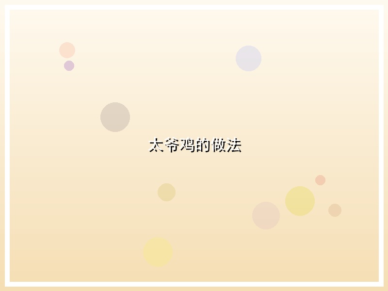 太爷鸡的做法