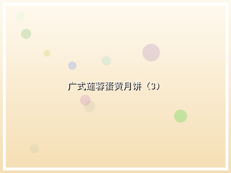 广式莲蓉蛋黄月饼（3）
