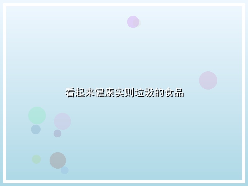 看起来健康实则垃圾的食品