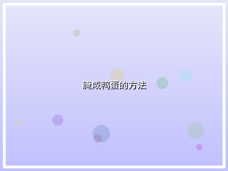 腌咸鸭蛋的方法