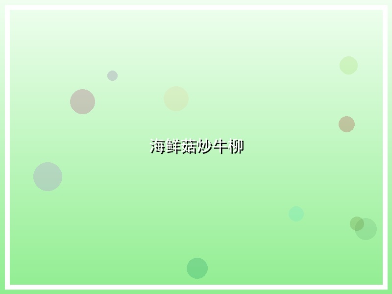 海鲜菇炒牛柳
