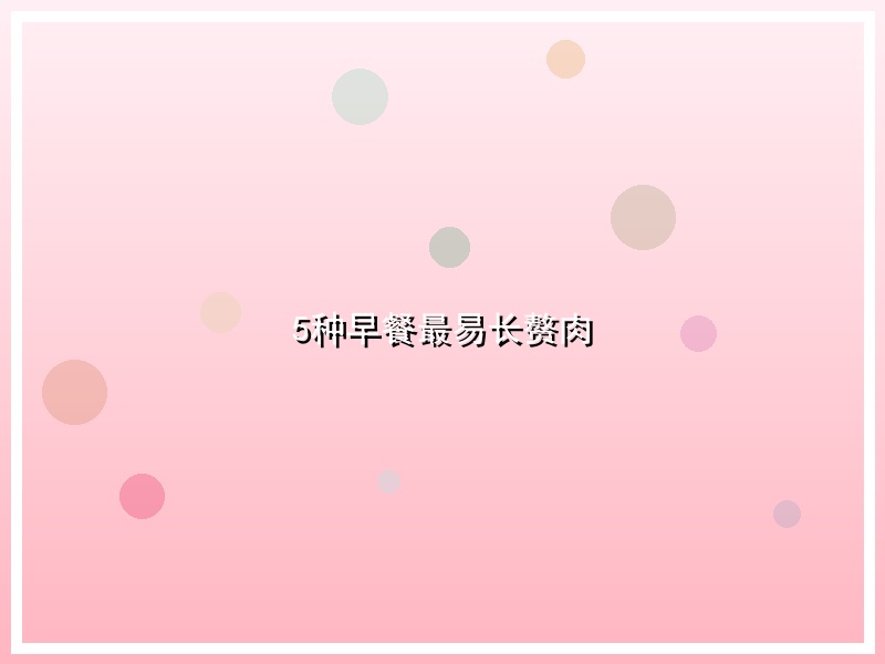 5种早餐最易长赘肉