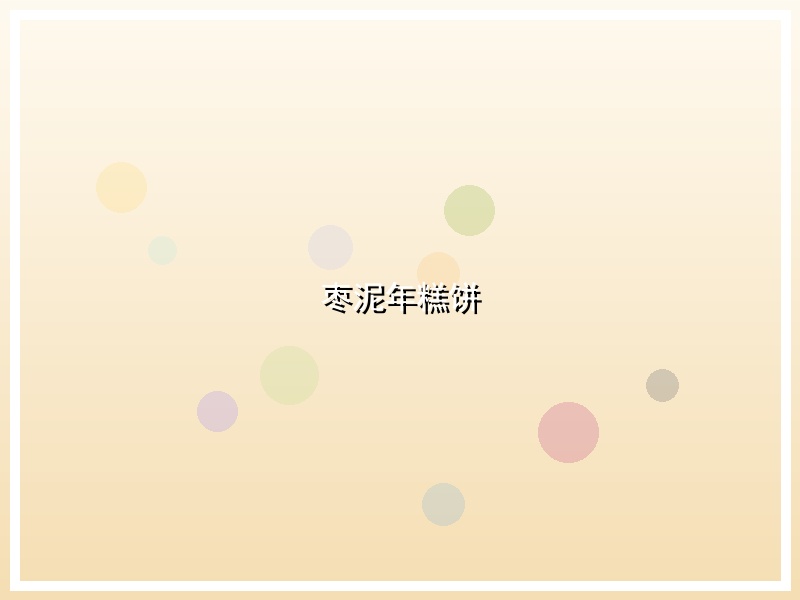 枣泥年糕饼