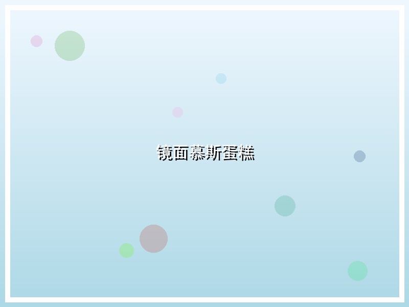 镜面慕斯蛋糕