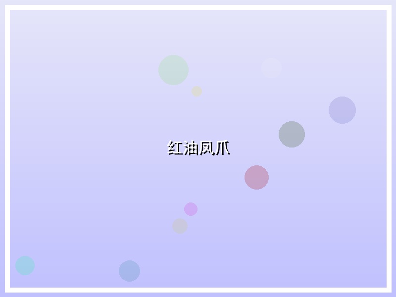 红油凤爪
