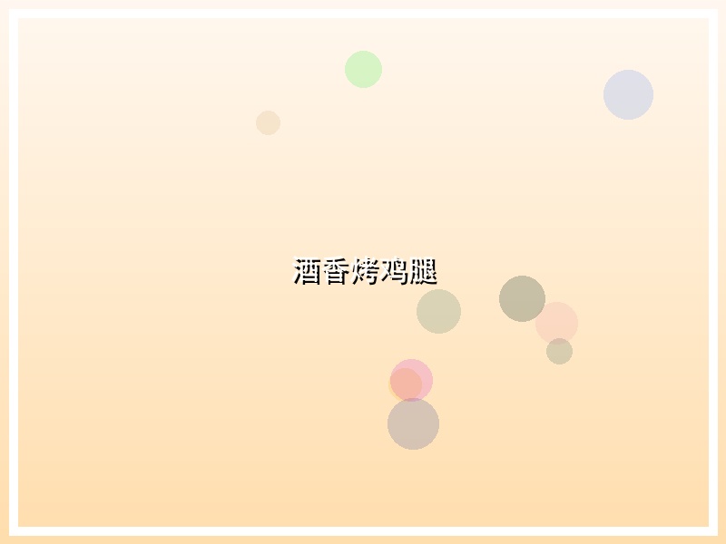 酒香烤鸡腿
